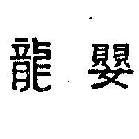 龍嬰牌