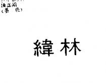 緯林