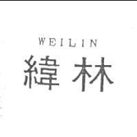 緯林 WEILIN