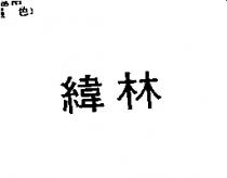 緯林