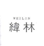 緯林 WEILIN