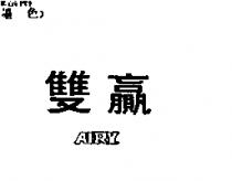 双贏 AIRY