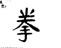 拳