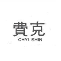 費克 CHYI SHIN