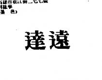 達遠