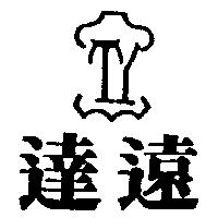 達遠及圖