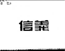 信義