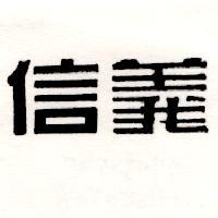 信義