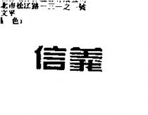 信義