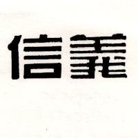 信義