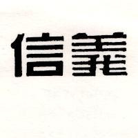 信義