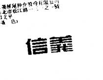 信義