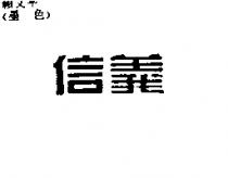 信義