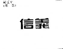 信義