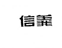 信義