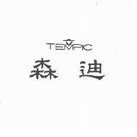 森迪及圖 TEMPIC