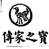 傳家之寶及圖