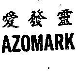 愛發靈 AZOMARK 