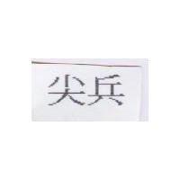 尖兵