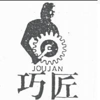 巧匠及圖 JOUJAN
