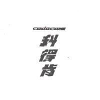 科得肯 CADACAM