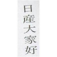 日產大家好