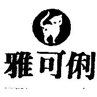 雅可俐及圖