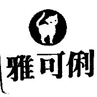 雅可俐及圖