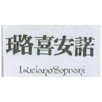 璐喜安諾 LUCIANOSOPRANI