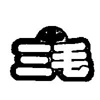 三毛及圖