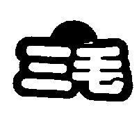 三毛及圖