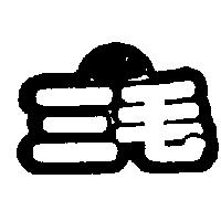 三毛及圖