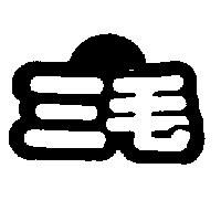 三毛及圖