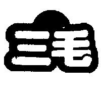 三毛及圖
