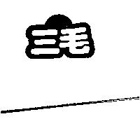 三毛及圖