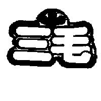 三毛及圖