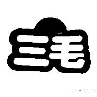 三毛及圖