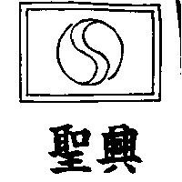 聖興及圖