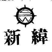 新緯及圖