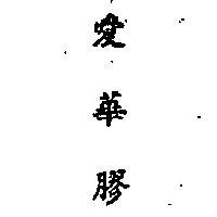 愛華膠 ALPHASIZE INCHINESE CHARACTERS 
