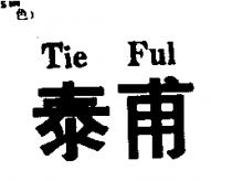 泰甫 Tie Ful