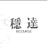 穩達 BECOURSE