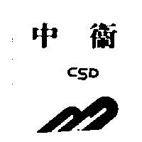 中衛及圖 CSD