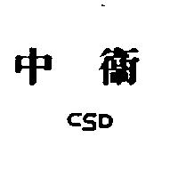 中衛及圖 CSD