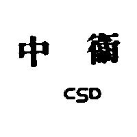 中衛及圖 CSD