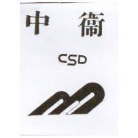 中衛及圖 CSD