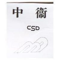 中衛及圖 CSD
