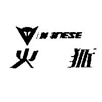 火狐及圖 DAINESE