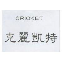 克麗凱特 CRICKET