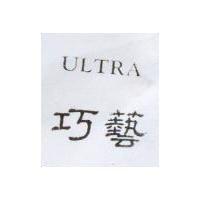 巧藝 ULTRA
